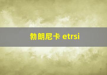 勃朗尼卡 etrsi